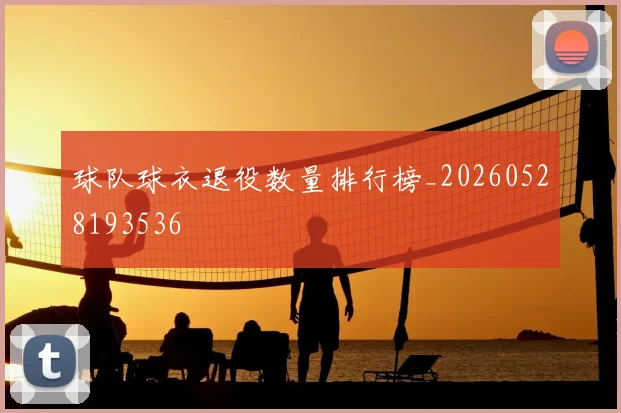 球队球衣退役数量排行榜_20260528193536