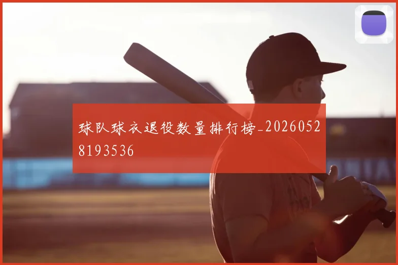 球队球衣退役数量排行榜_20260528193536