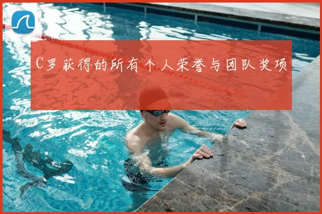 C罗获得的所有个人荣誉与团队奖项