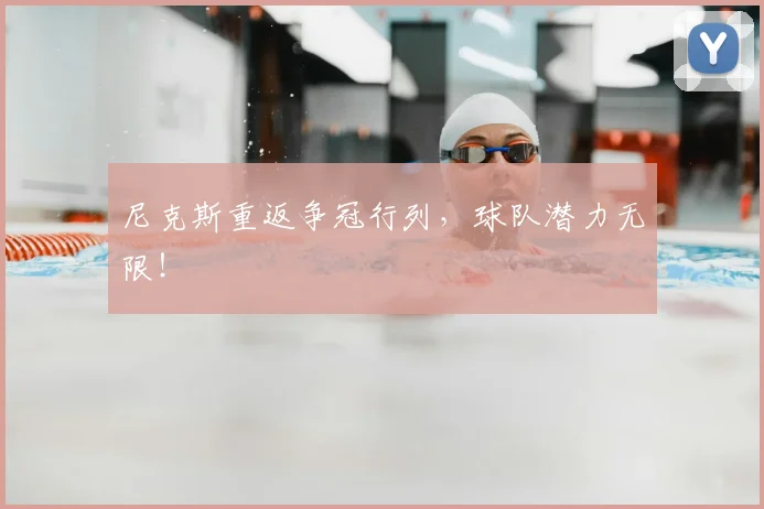 尼克斯重返争冠行列,球队潜力无限!