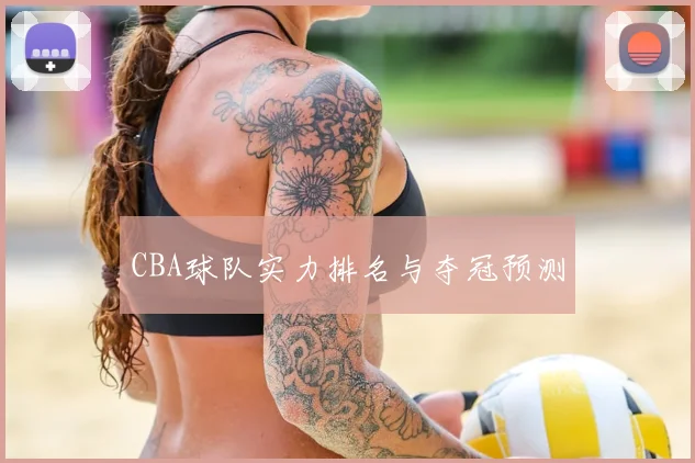 CBA球队实力排名与夺冠预测