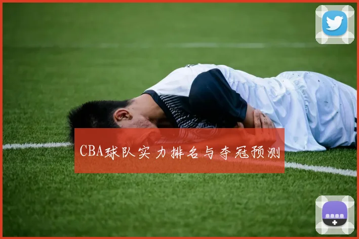 CBA球队实力排名与夺冠预测